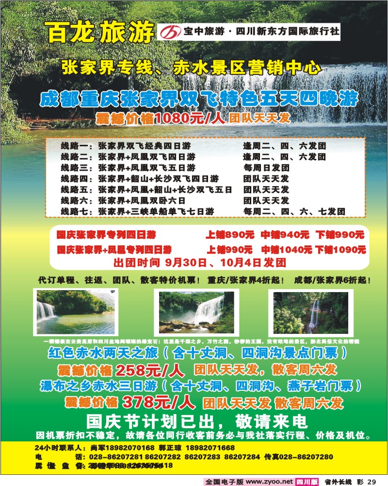 0r彩29 宝中旅游新东方 百龙旅游 张家界 贵州赤水