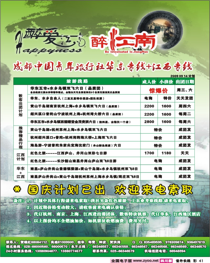 0r彩41 市青旅 华东专线 醉爱江南