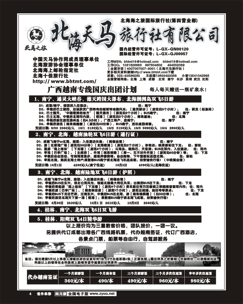 2r单彩4 北海天马旅行社 广西 越南专线