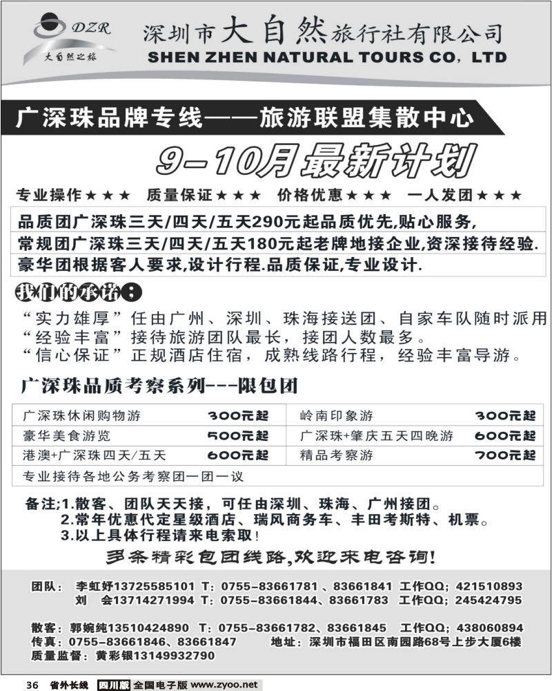 r36 大自然 广深珠