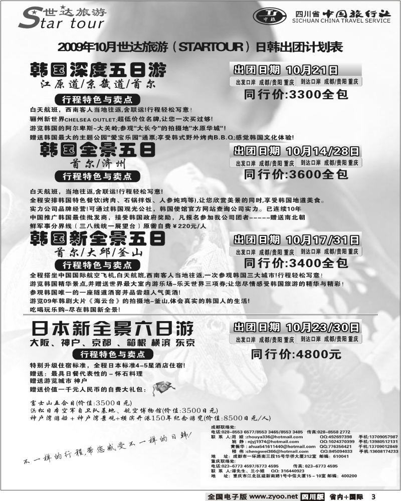 b3 省中旅 世达旅游 日韩线