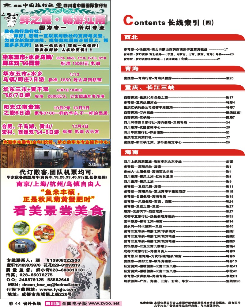 0r彩44 目录条 成都中旅 鲜之旅