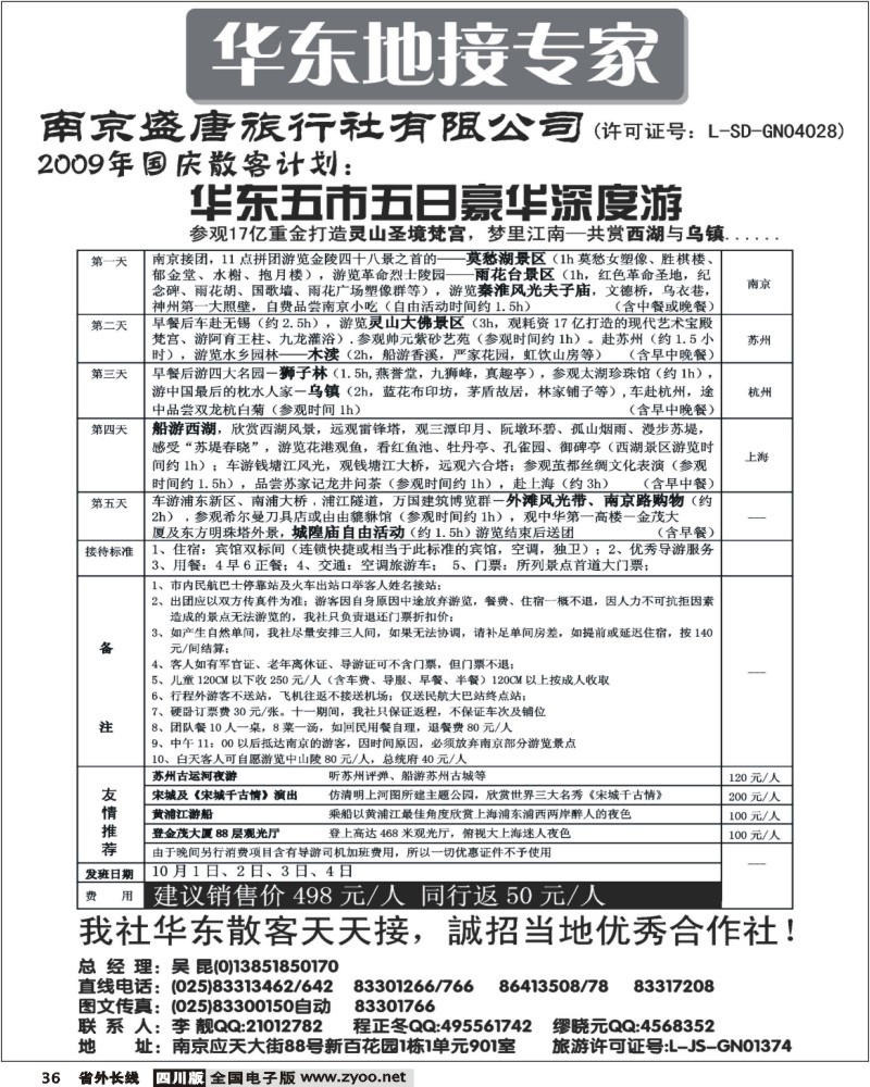 r36 华东散客国庆天天接