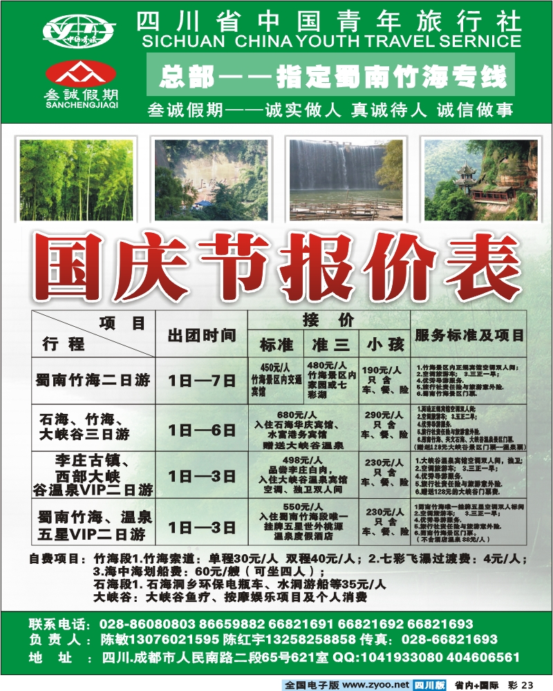 0b彩23 四川省中国青年旅行社 总部 叁诚假期