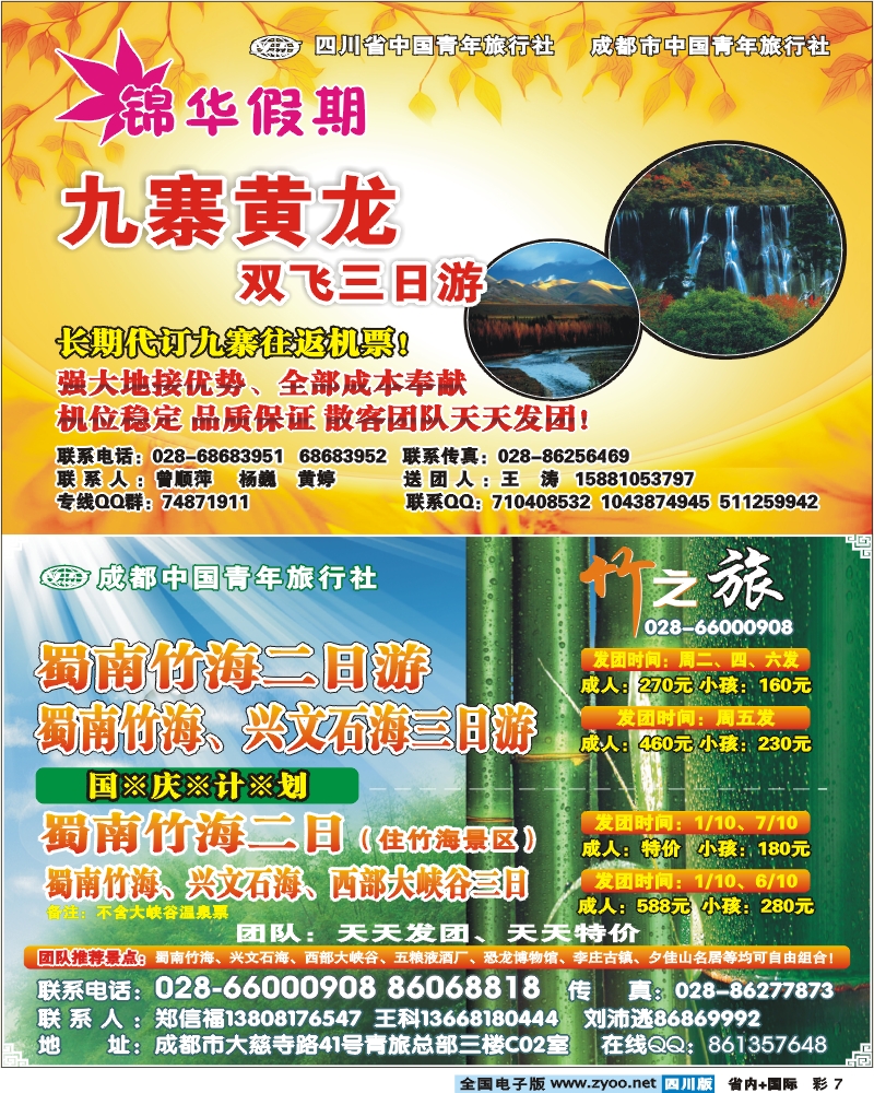 0b彩7 成都中国青年旅行社 竹之旅