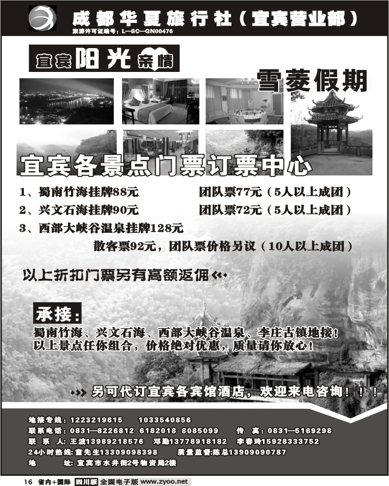b16 成都华夏旅行社 宾馆景区门票
