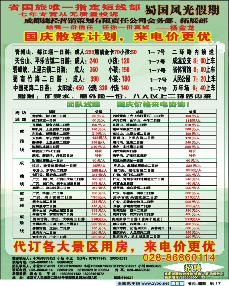 0b彩17 蜀国风光假期