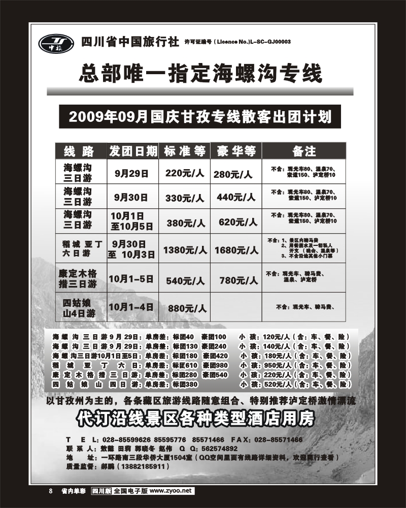 2b单彩8 省中旅 海螺沟 稻城亚丁专线