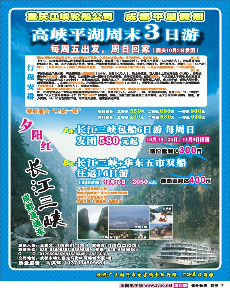 0r特彩7 重庆江峡轮船公司 成都平湖假期