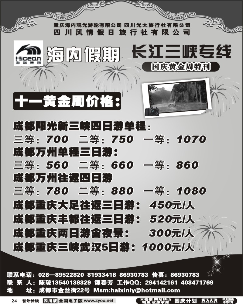 r24 四川光大旅行社 三峡专线
