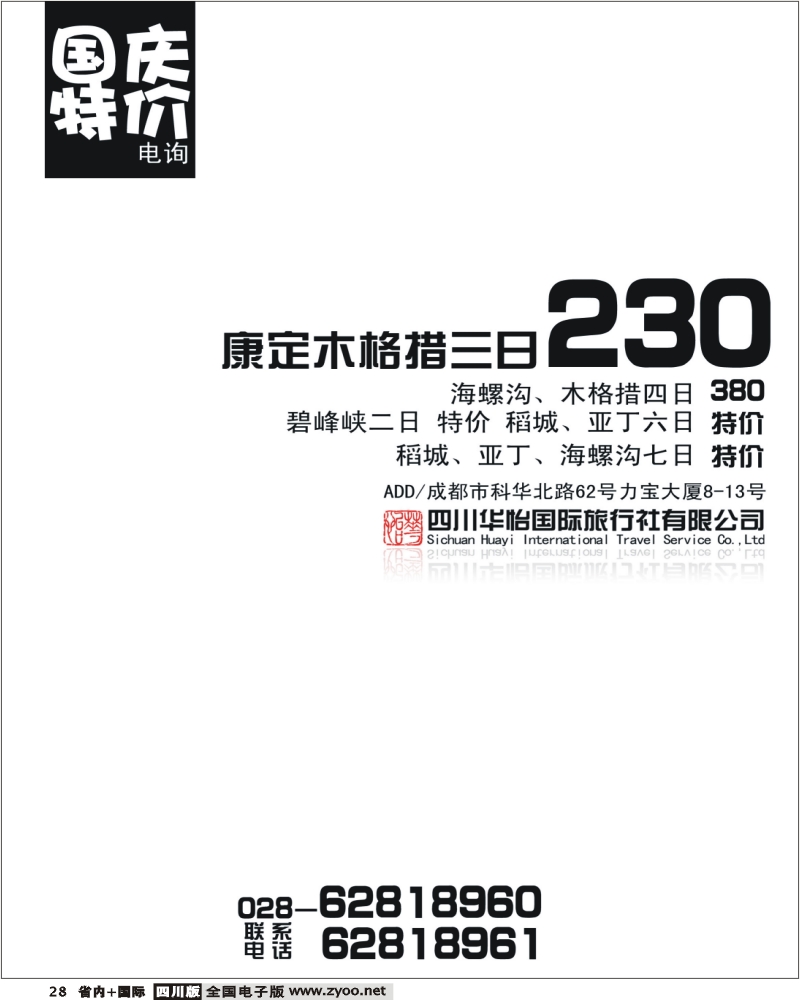 b28 四川华怡国旅 木格措 海螺沟 稻亚