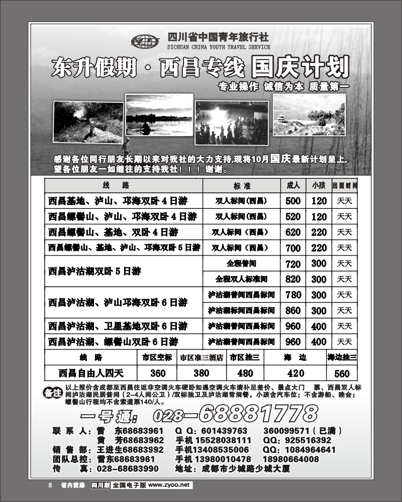 1b前扉8 省青旅 东升假期-西昌专线