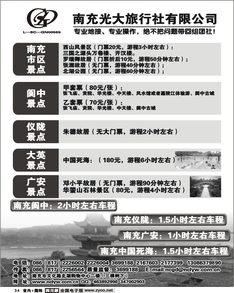 b34 南充光大旅行社 南充阆中广安专线
