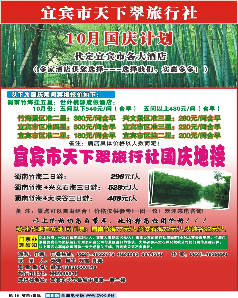 0b彩16 宜宾天下翠旅行社 蜀南竹海