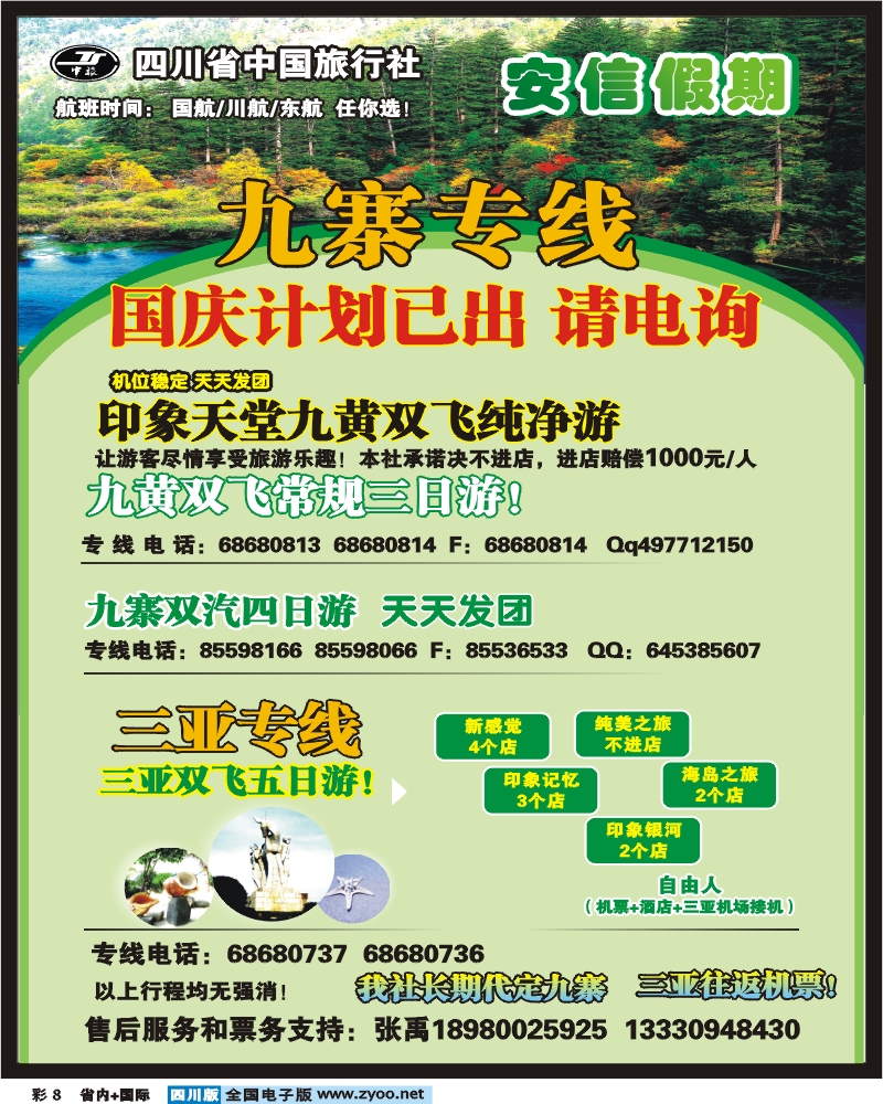 0b彩8 省中旅  安信假期 九寨专线