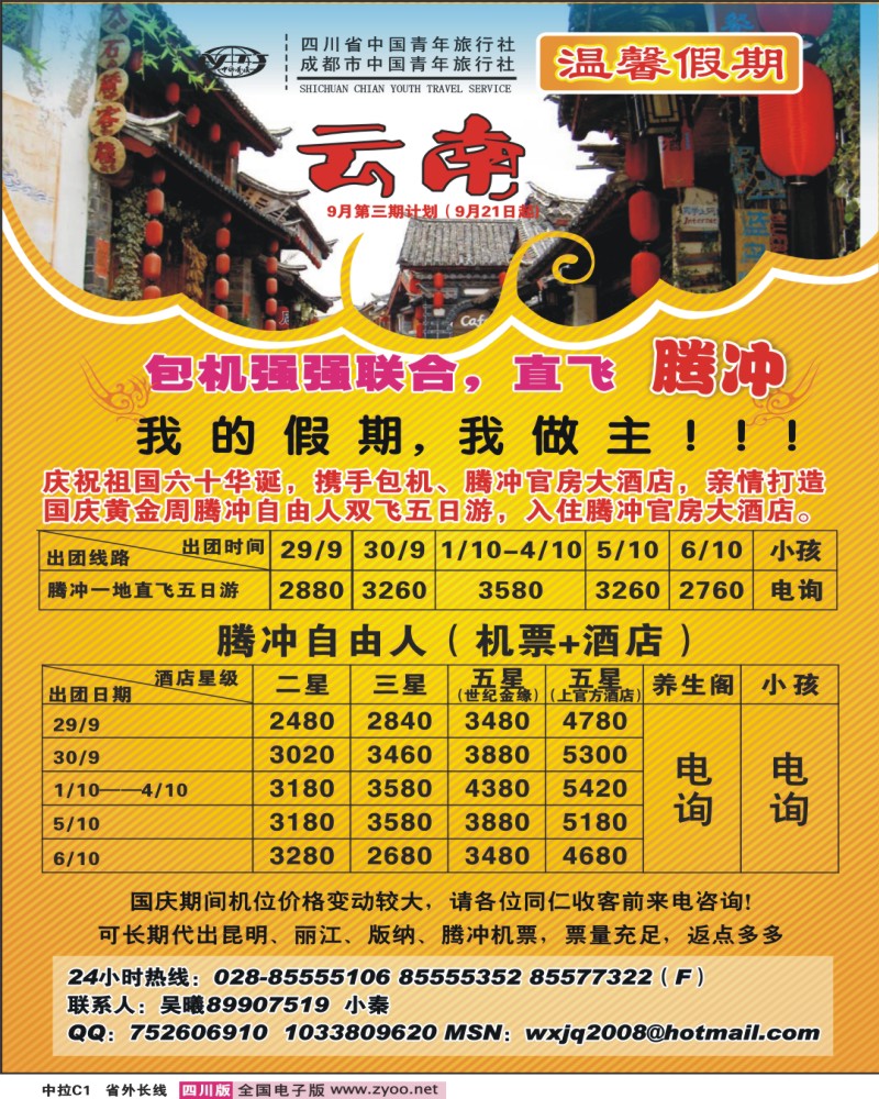 0r中拉C1 省青旅 温馨假期 云南