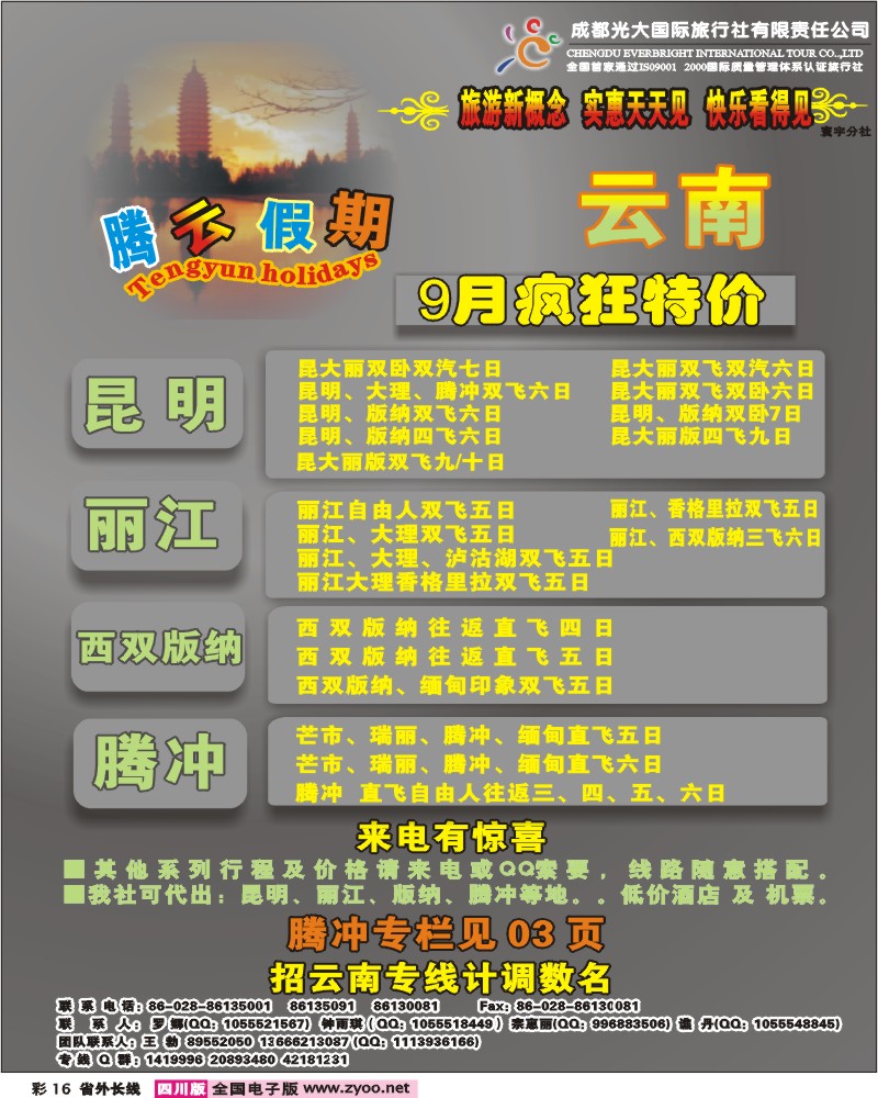 0r彩16 市光大 寰宇分社 腾云假期 云南专线