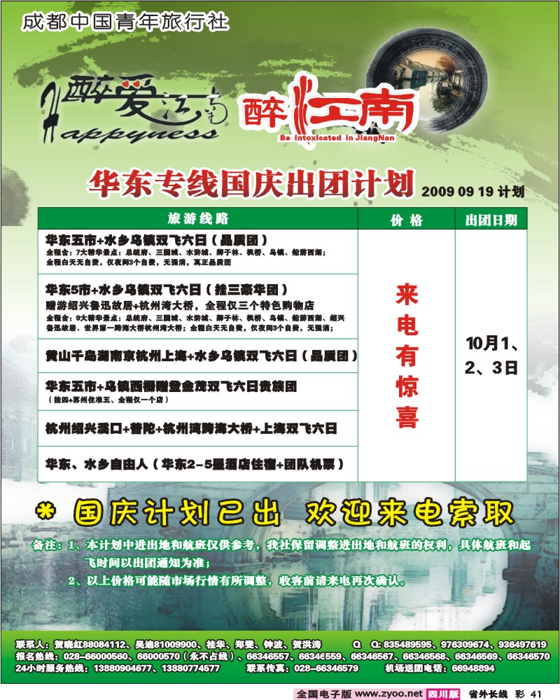 0r彩41 市青旅-华东专线 醉爱江南