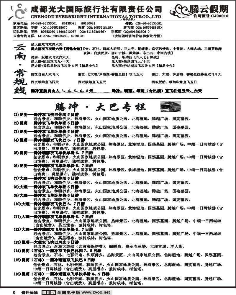 r8 市光大 腾云假期 云南专线