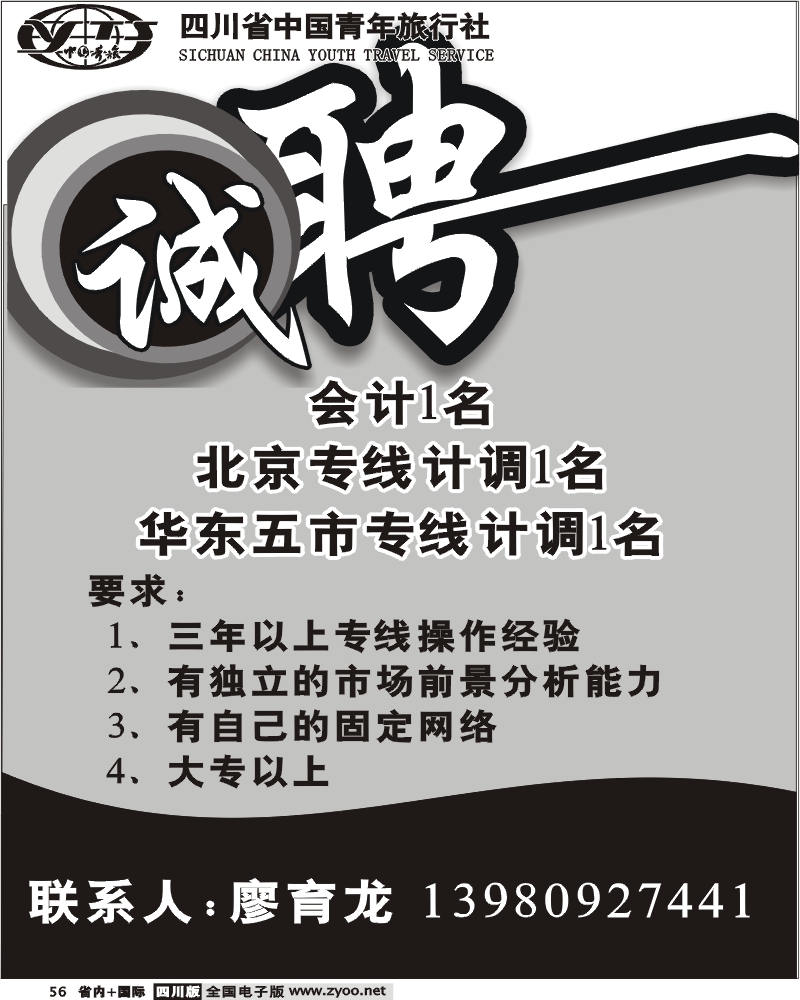 b56 招聘广告 省青旅
