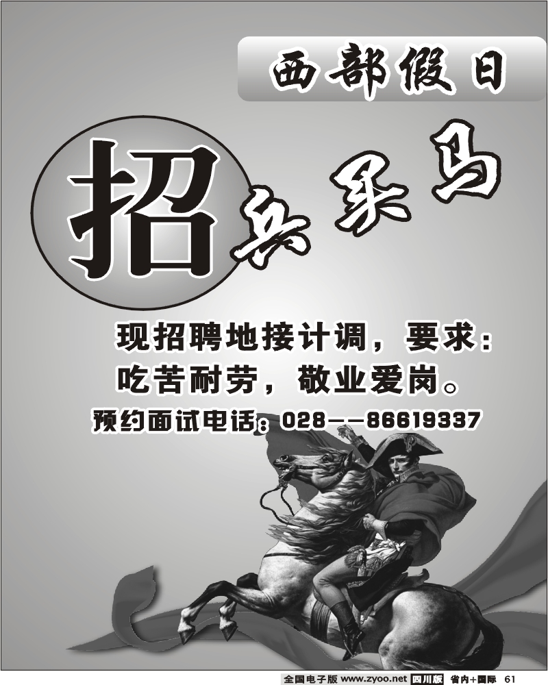 b61 西部假日-招聘