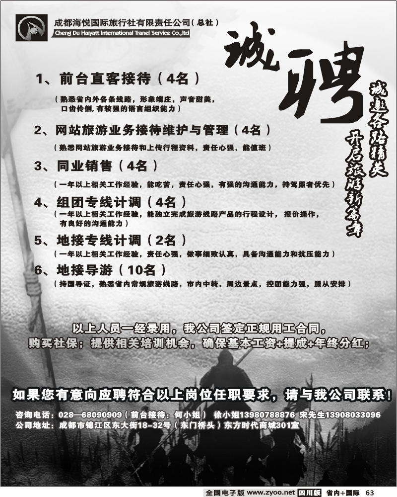 b63 海悦国际旅行社有限公司 招聘广告 0806期
