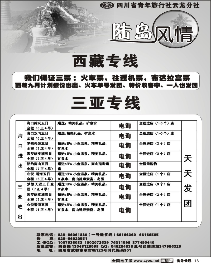 r13 省青旅 云龙分社 陆岛风情 西藏.三亚