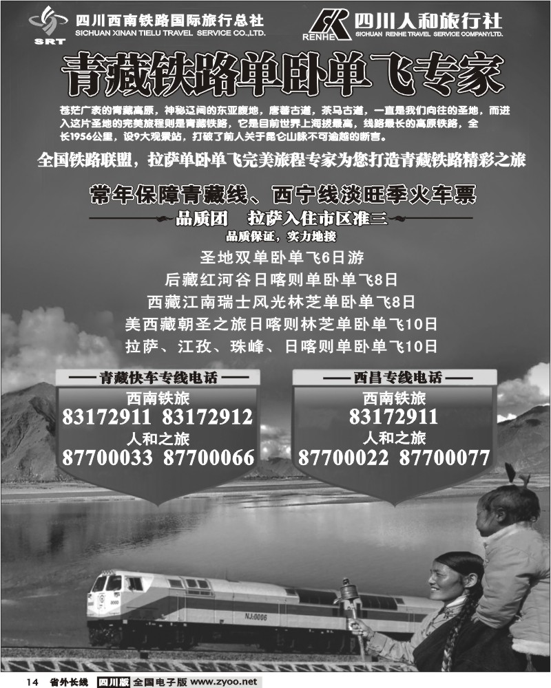 r14 西南铁旅 人和旅行社 青藏铁路单卧单飞