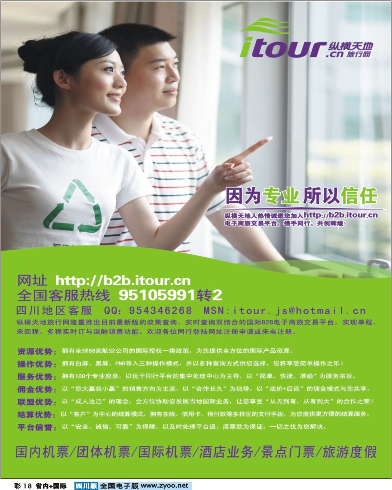 0b彩18 纵横天地旅行网诚邀加盟