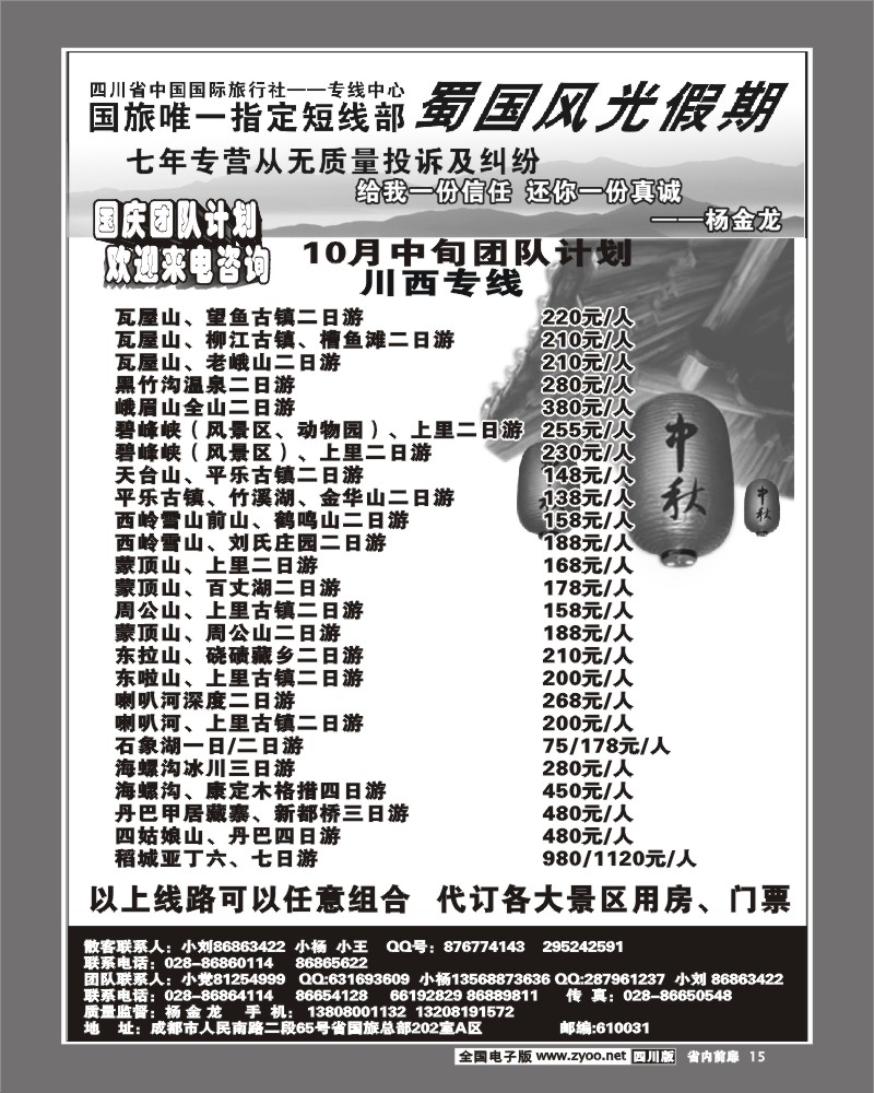 1b前扉15  省国旅 蜀国风光 川西线