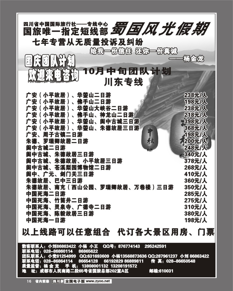 1b前扉16  省国旅 蜀国风光 川东线