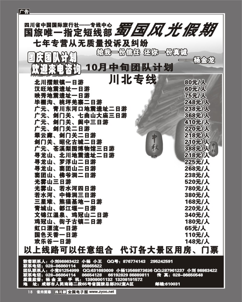 1b前扉18  省国旅 蜀国风光 川北线