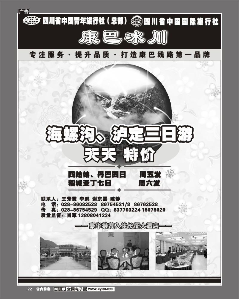1b前扉22  省青旅 康巴冰川 海螺沟 木格措