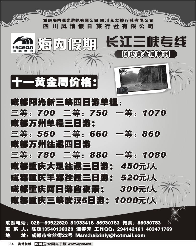 r24 四川光大旅行社 三峡专线