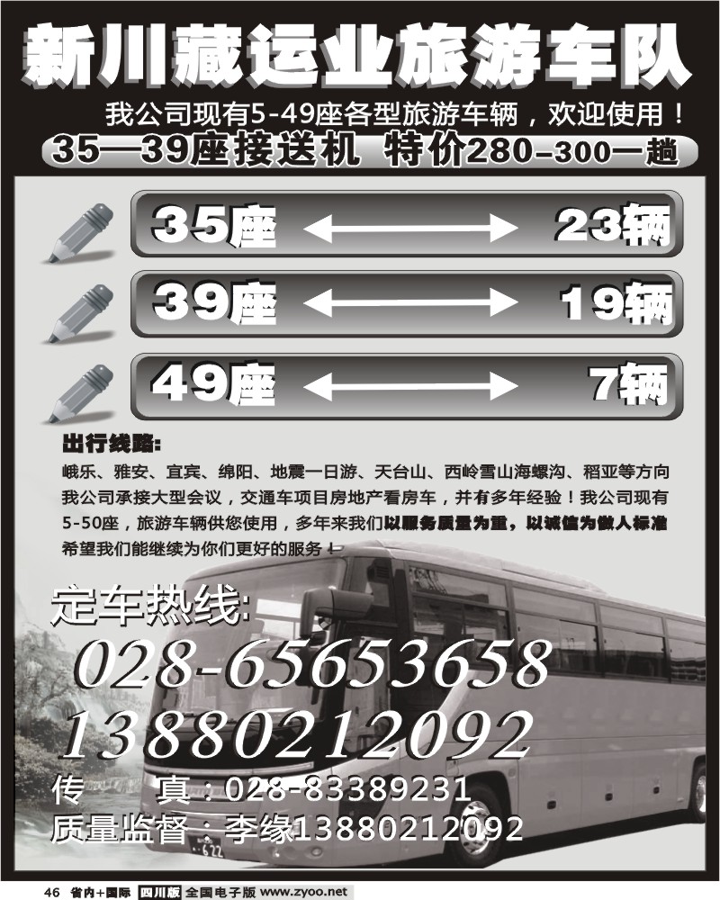 b46 新川藏运业旅游车队