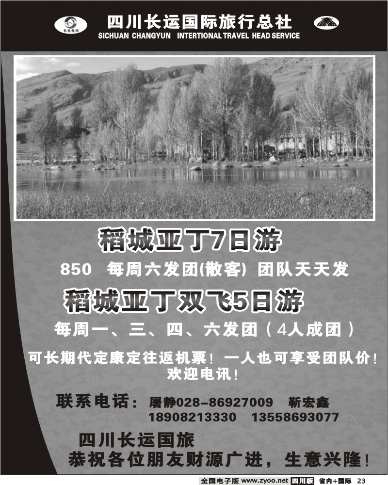 b23 四川长运国旅 稻城亚丁线