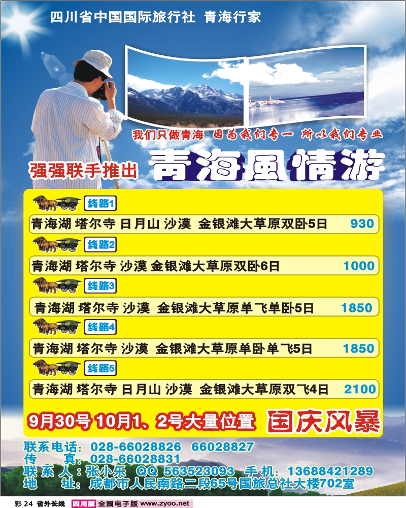 0r彩24 国旅青海行家 青海风情游