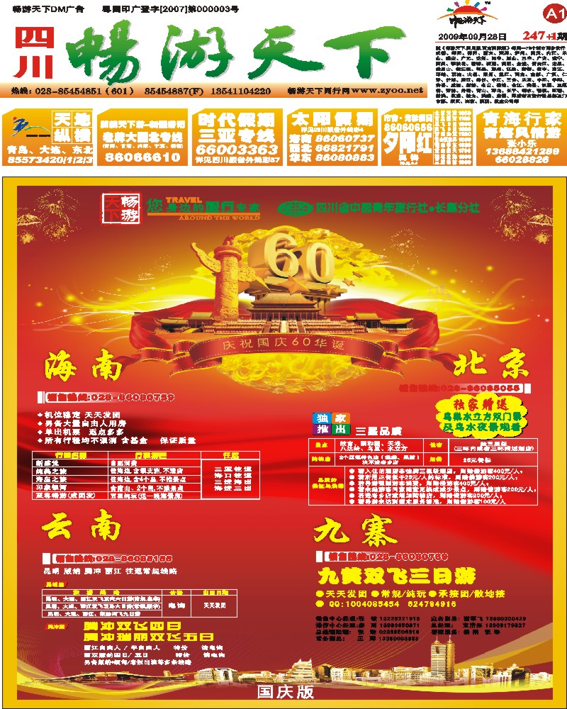 247期报刊A1 省青旅 畅游天下 国庆