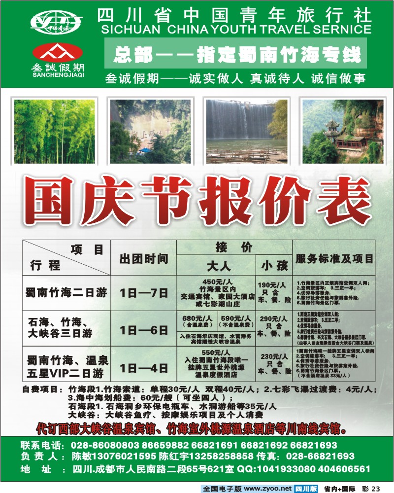 0b彩23 四川省中国青年旅行社 总部 叁诚假期