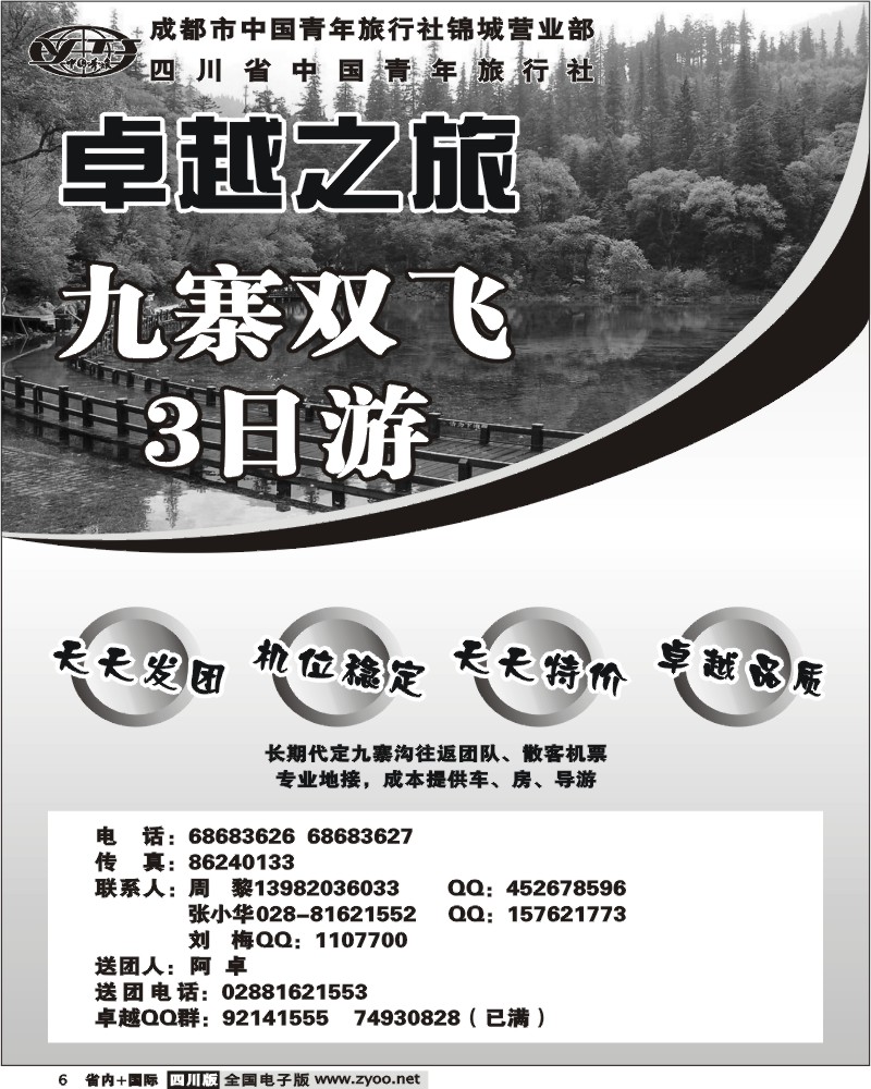 b6 卓越之旅 九寨 四川天府
