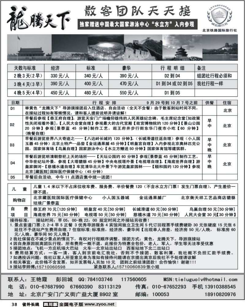 r38 龙腾天下—北京铁路国旅国庆散拼计划