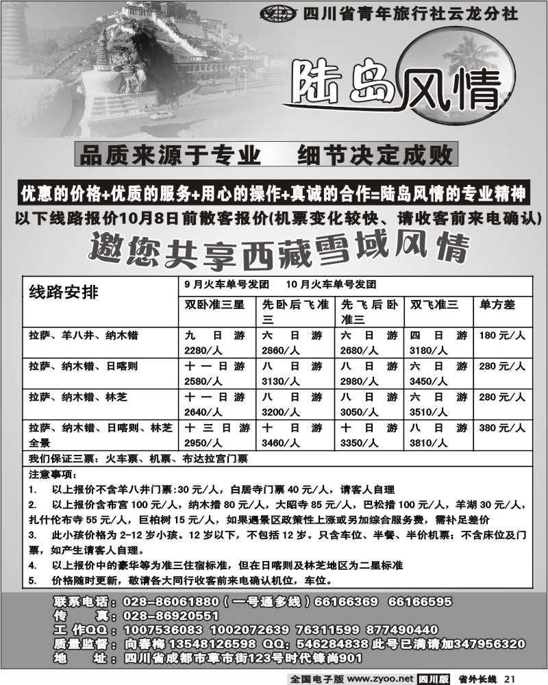 r21 省青旅 云龙分社 陆岛风情 西藏