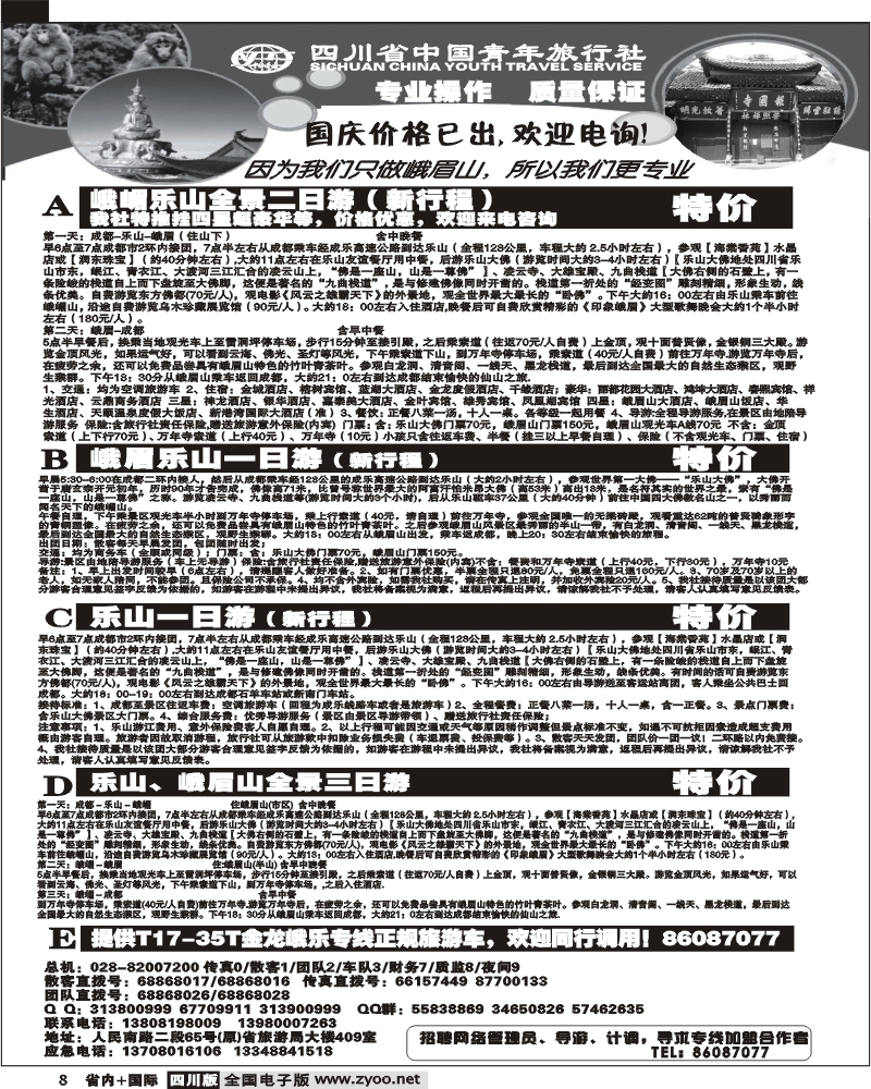 b8 省青旅 峨乐专线