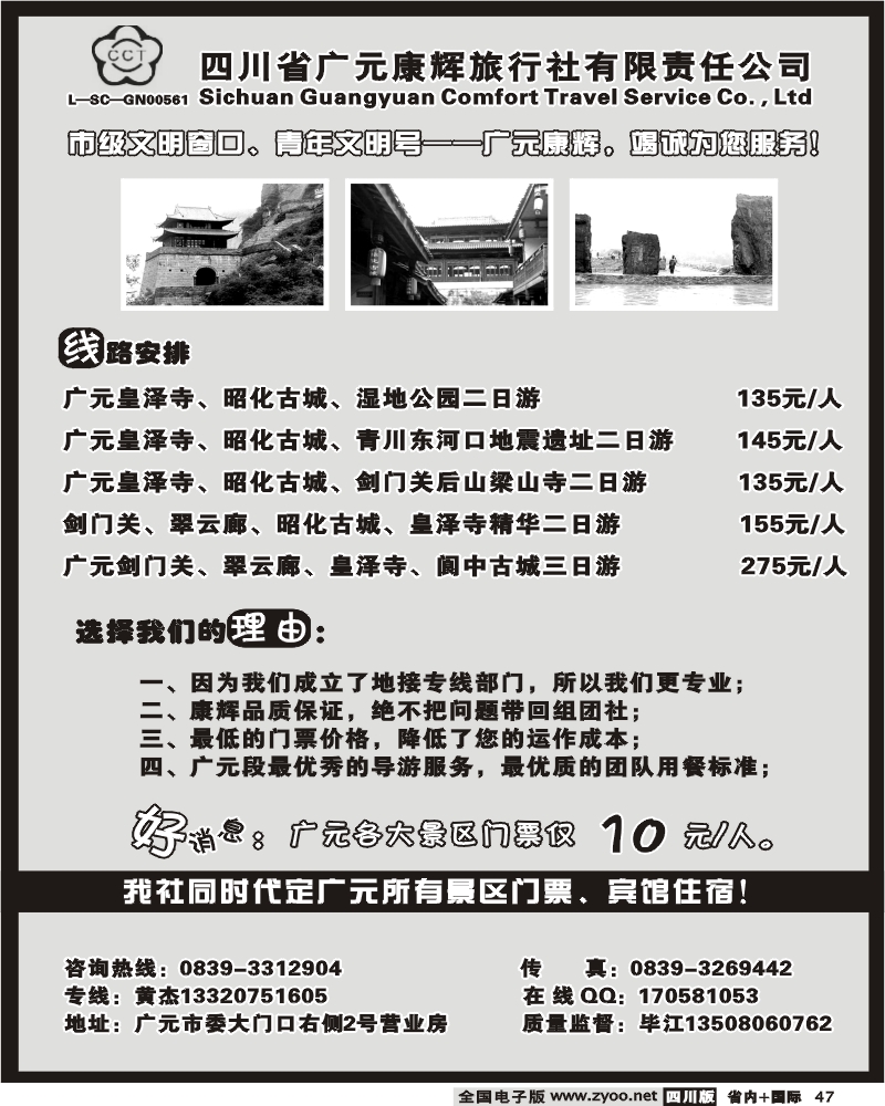 b47  四川广元康辉旅行社