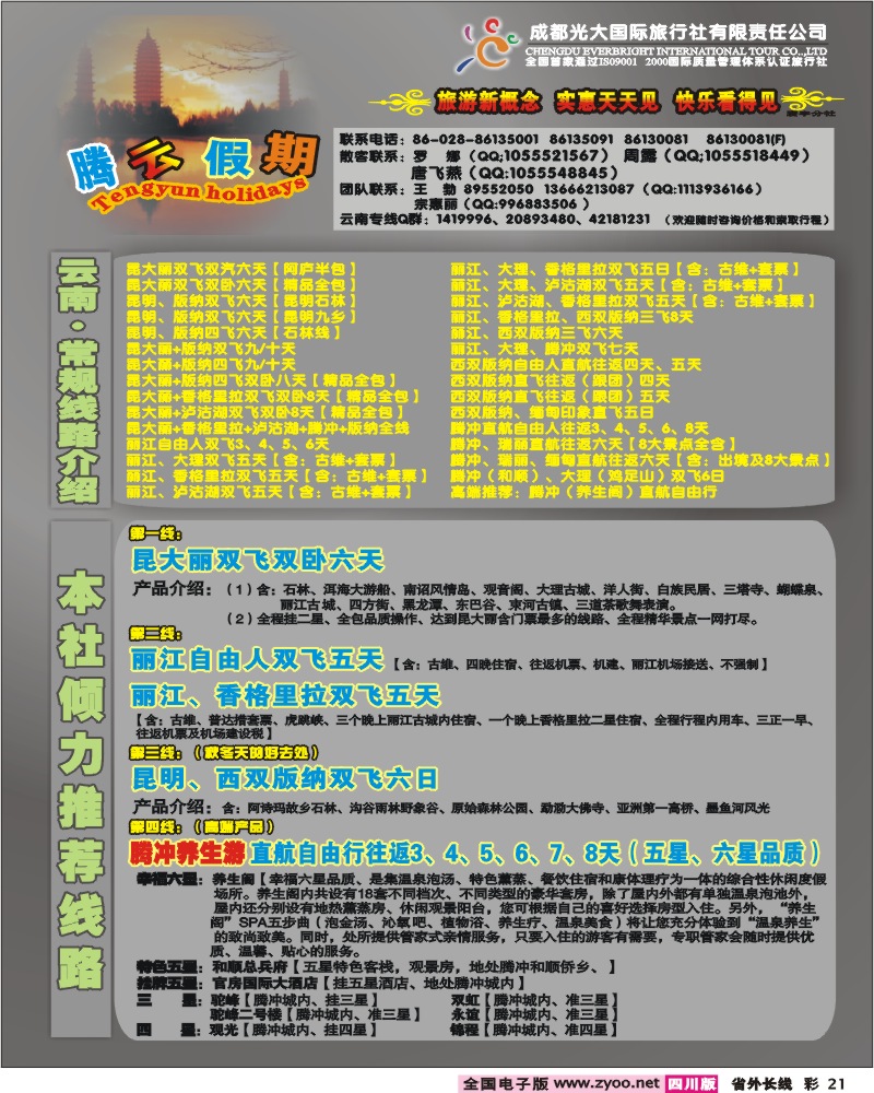 0r彩21  市光大 寰宇分社 腾云假期 云南专线