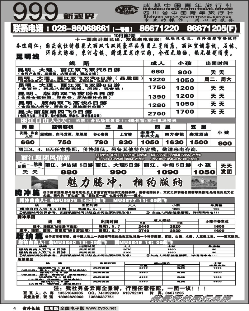 r4市青旅-999新视界-云南线