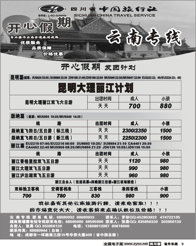 r9 省中旅 开心假期 云南