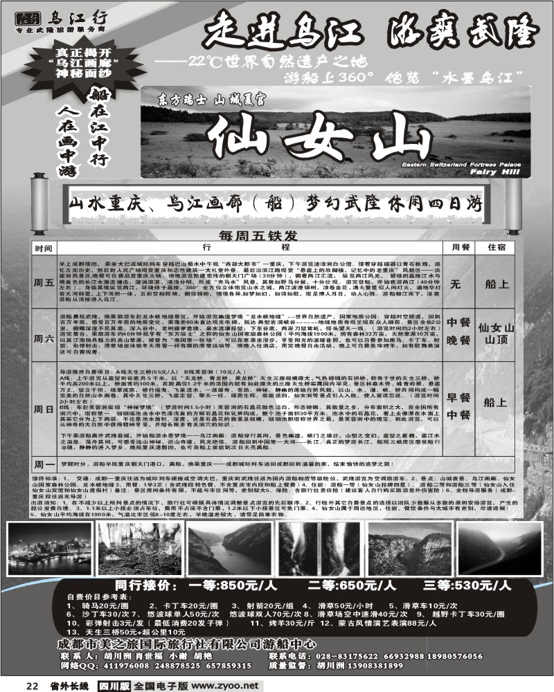 r22成都美之旅-重庆、武隆、乌江