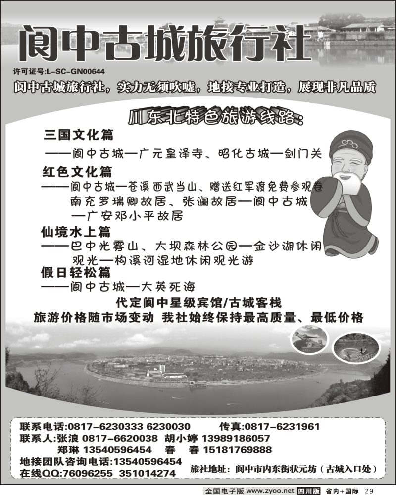 b29 阆中古城旅行社