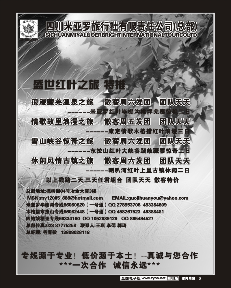 2b单彩5   四川米亚罗旅行社 阿坝 甘孜 周边短线